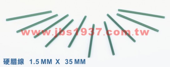 蠟雕工具器材-各式軟硬蠟線-JBS 1.5mm 硬蠟線