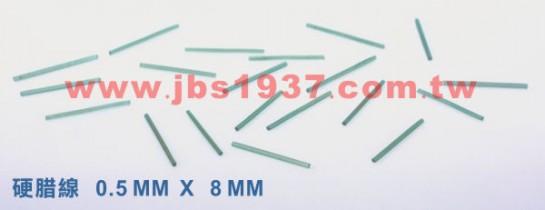 蠟雕工具器材-各式軟硬蠟線-JBS 0.5mm 硬蠟線