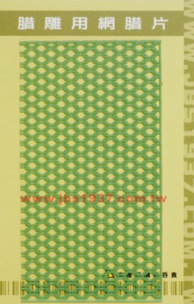 蠟雕工具器材-蠟雕用網蠟片-網蠟片 no.1525